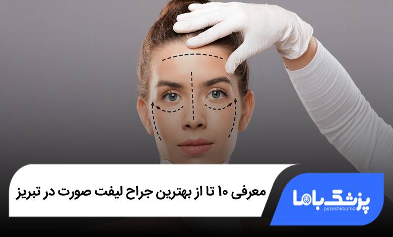 بهترین جراح لیفت صورت در تبریز