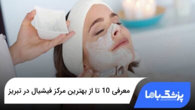 بهترین مرکز فیشیال در تبریز