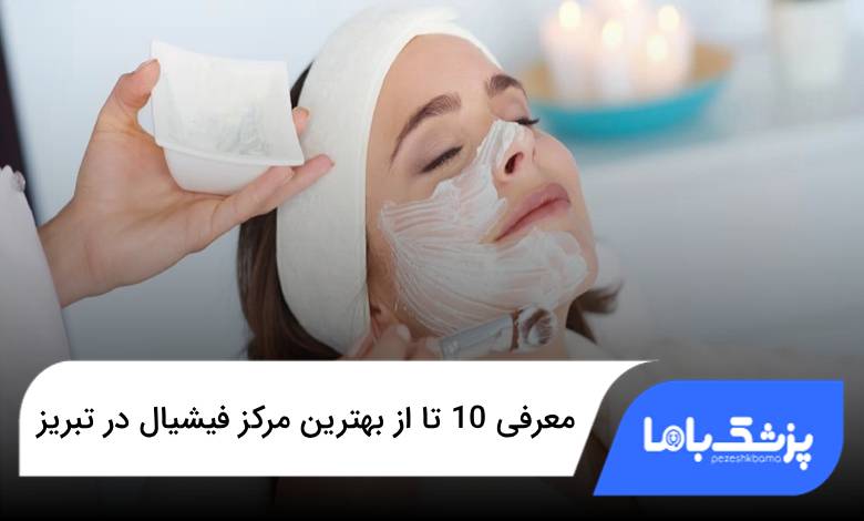 بهترین مرکز فیشیال در تبریز