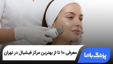 بهترین مرکز فیشیال در تهران