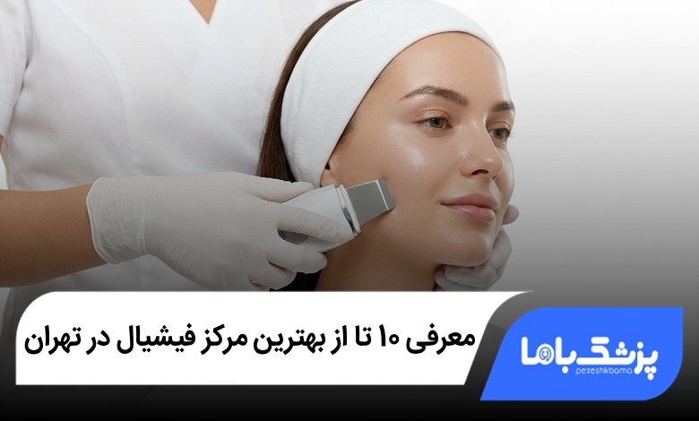 بهترین مرکز فیشیال در تهران