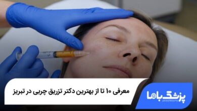 بهترین دکتر تزریق چربی در تبریز