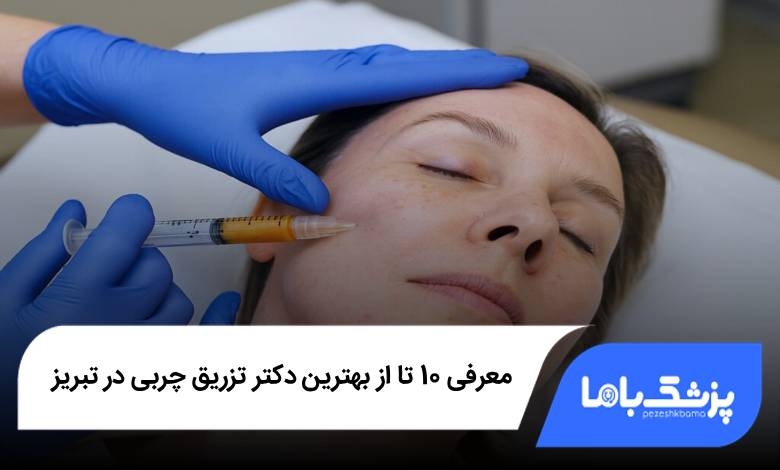 بهترین دکتر تزریق چربی در تبریز