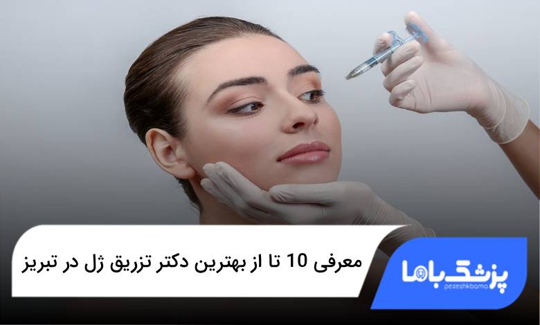 بهترین دکتر تزریق ژل در تبریز
