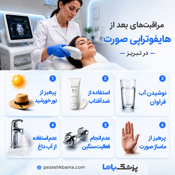 مراقبتهای بعد از هایفوتراپی صورت در تبریز