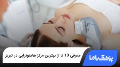 بهترین مرکز هایفوتراپی در تبریز