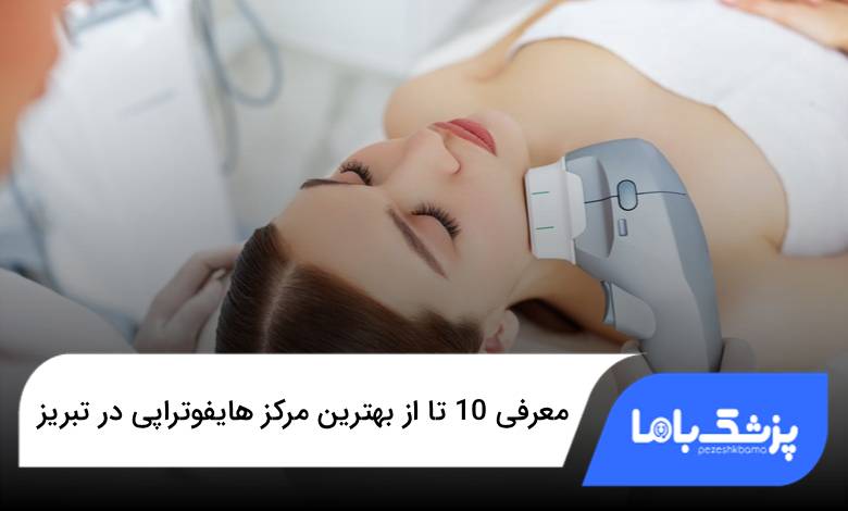 بهترین مرکز هایفوتراپی در تبریز