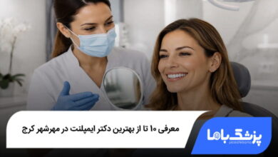 بهترین دکتر ایمپلنت در مهرشهر کرج