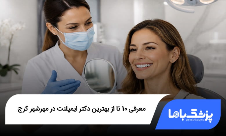 بهترین دکتر ایمپلنت در مهرشهر کرج