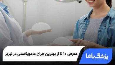 بهترین جراح ماموپلاستی در تبریز
