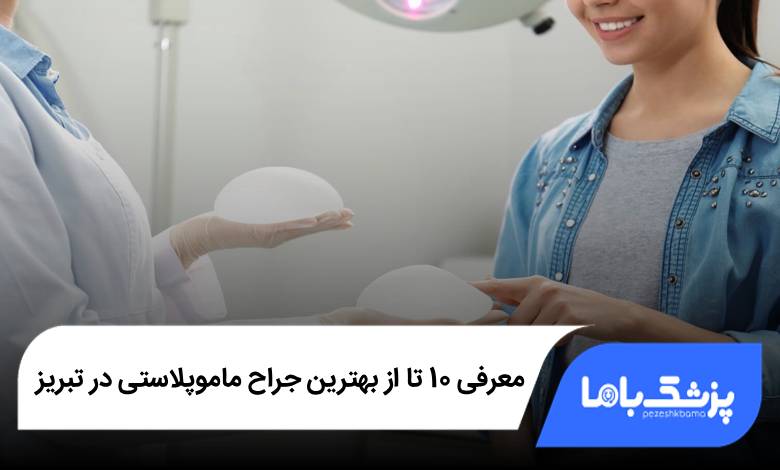 بهترین جراح ماموپلاستی در تبریز