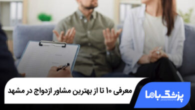 بهترین مشاور ازدواج در مشهد