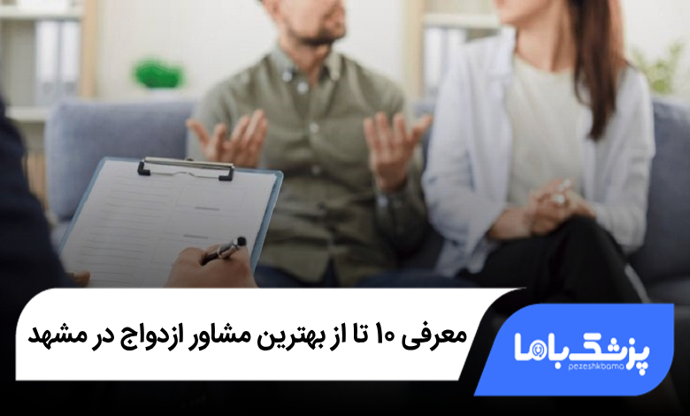 بهترین مشاور ازدواج در مشهد