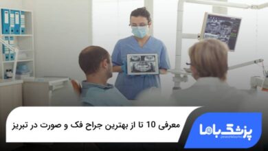 بهترین جراح فک و صورت در تبریز