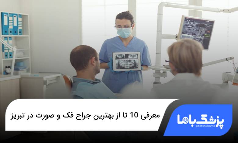 بهترین جراح فک و صورت در تبریز