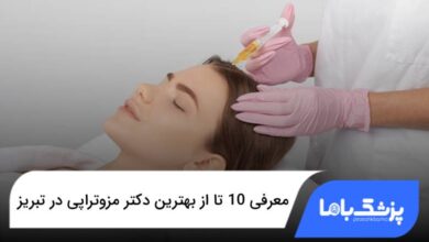 بهترین دکتر مزوتراپی در تبریز