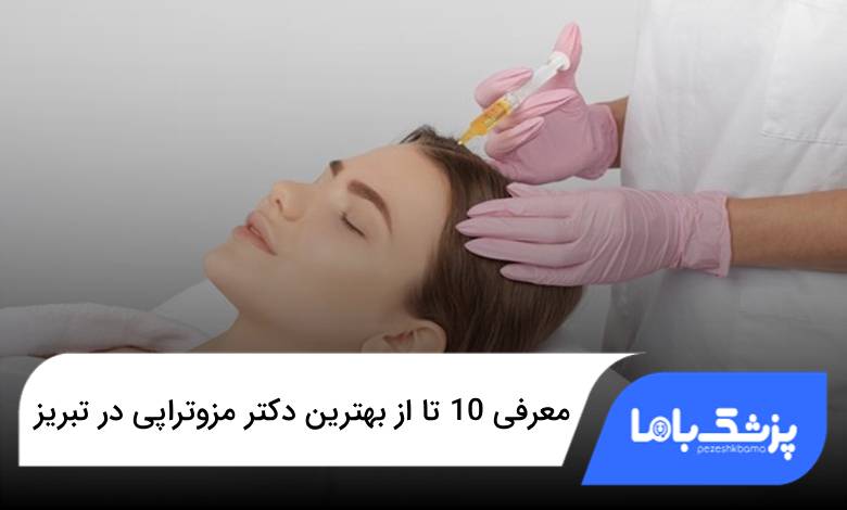 بهترین دکتر مزوتراپی در تبریز