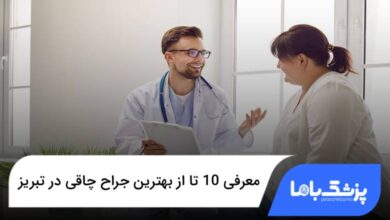 بهترین جراح چاقی در تبریز