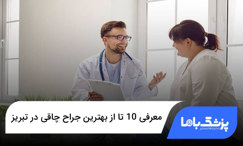 بهترین جراح چاقی در تبریز