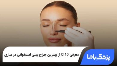 بهترین جراح بینی استخوانی در ساری