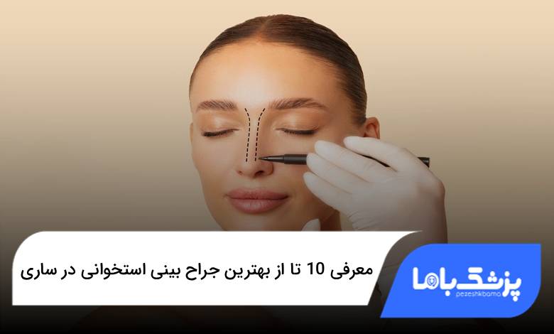 بهترین جراح بینی استخوانی در ساری