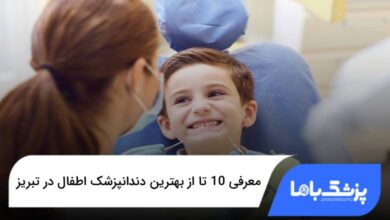 بهترین دندانپزشک اطفال در تبریز