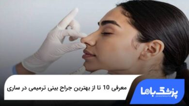 بهترین جراح بینی ترمیمی در ساری