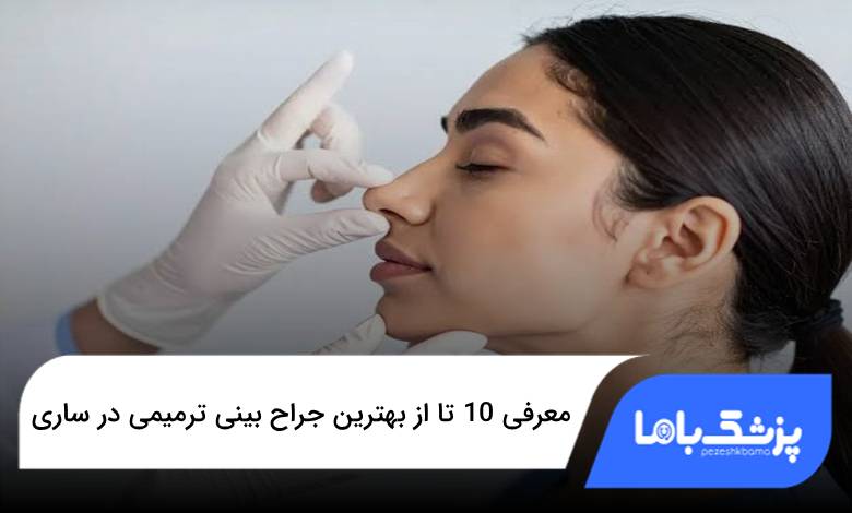 بهترین جراح بینی ترمیمی در ساری