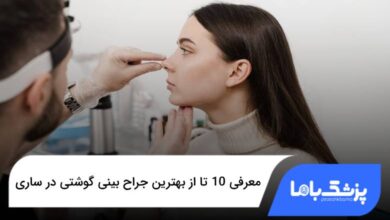 بهترین جراح بینی گوشتی در ساری