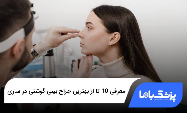 بهترین جراح بینی گوشتی در ساری