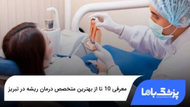 بهترین متخصص درمان ریشه در تبریز