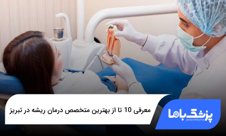 بهترین متخصص درمان ریشه در تبریز