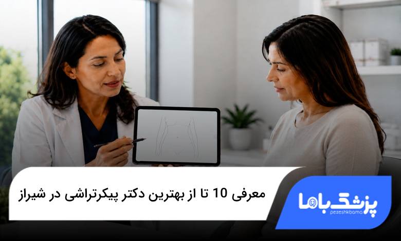بهترین دکتر پیکرتراشی در شیراز