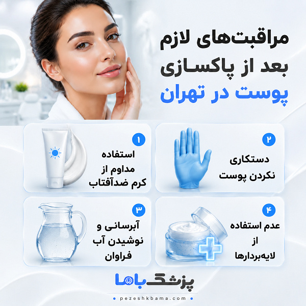 مراقبتهای لازم بعد از پاکسازی پوست در تهران