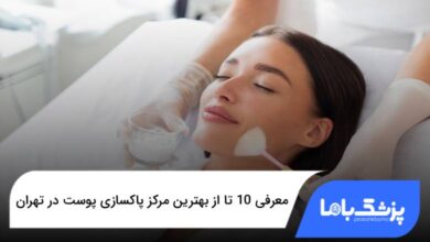 بهترین مرکز پاکسازی پوست در تهران