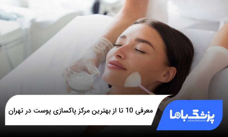 بهترین مرکز پاکسازی پوست در تهران