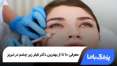 بهترین دکتر فیلر زیر چشم در تبریز؛ تزریق حرفهای فیلر زیر چشم.