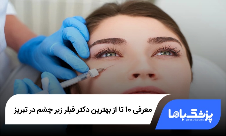 بهترین دکتر فیلر زیر چشم در تبریز؛ تزریق حرفهای فیلر زیر چشم.
