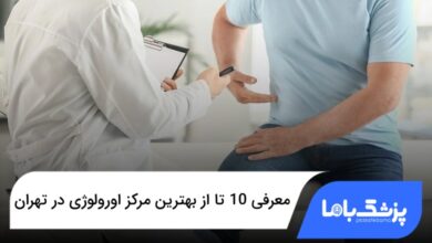 بهترین مرکز اورولوژی در تهران