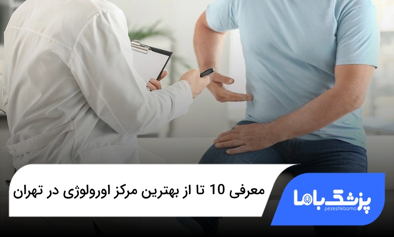 بهترین مرکز اورولوژی در تهران