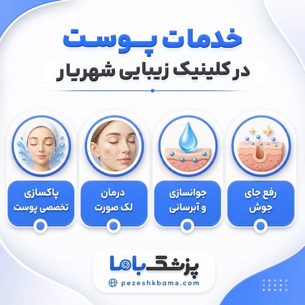 خدمات پوست در کلینیک زیبایی شهریار