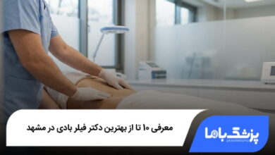 بهترین دکتر فیلر بادی در مشهد