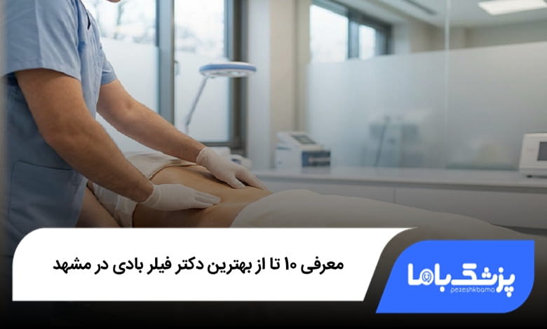 بهترین دکتر فیلر بادی در مشهد