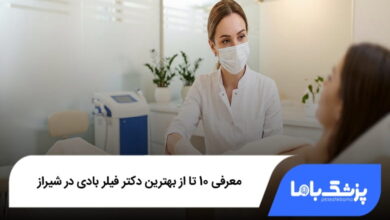 بهترین دکتر فیلر بادی در شیراز