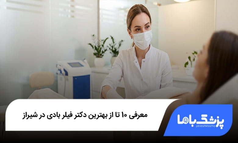 بهترین دکتر فیلر بادی در شیراز