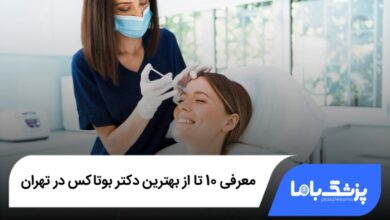 بهترین دکتر بوتاکس در تهران