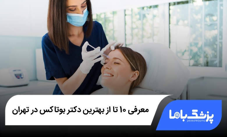 بهترین دکتر بوتاکس در تهران