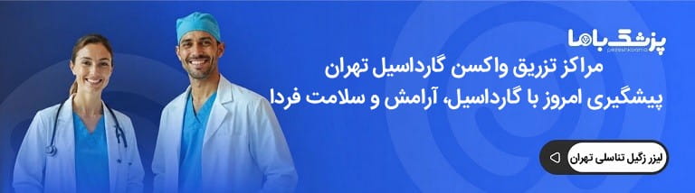 مراقبتهای بعد از تزریق واکسن گارداسیل