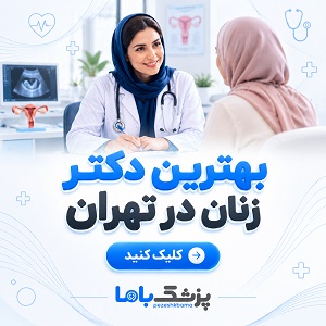 بهترین دکتر زنان در تهران