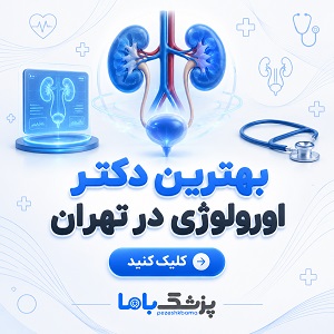 بهترین دکتر اورولوژی در تهران